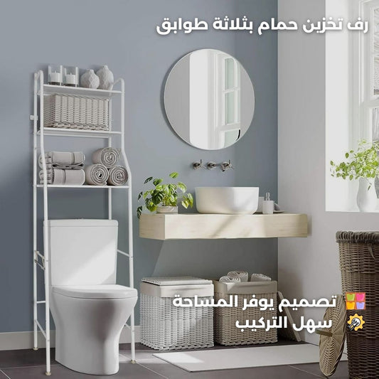 3 Tier Over Toilet Storage Organizer - Bathroom Shelf